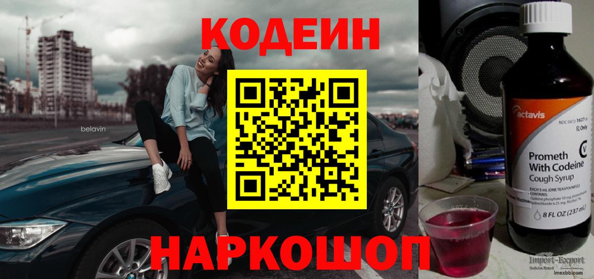 Кодеин напиток Lean (лин) Смоленск