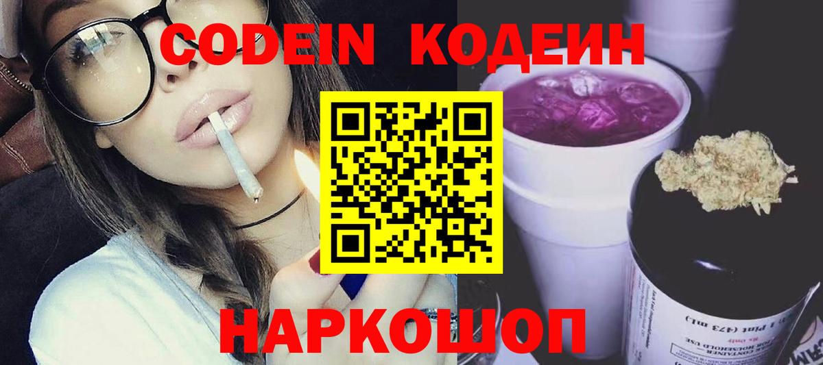 Смоленск  Кодеиновый сироп Lean Purple Drank  Кодеин Purple Drank  Вход с VPN 